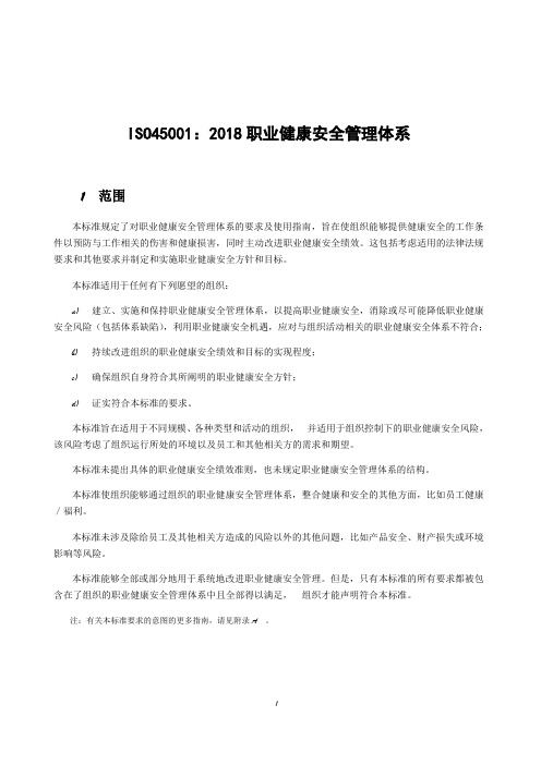 ISO45001：2018 职业健康安全管理体系