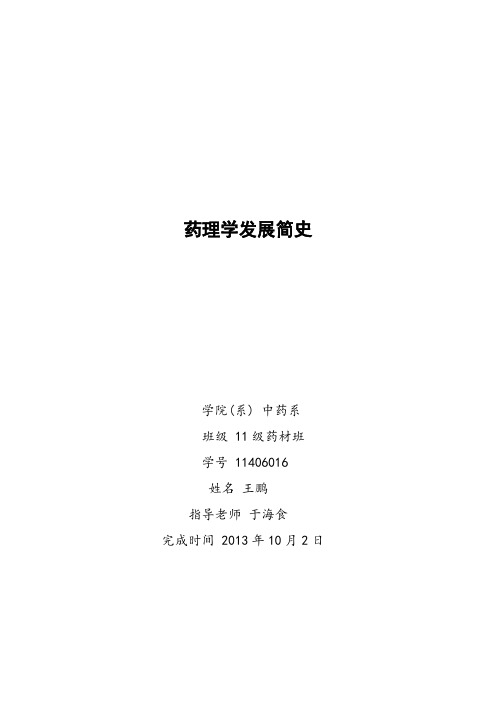 药理学发展简史