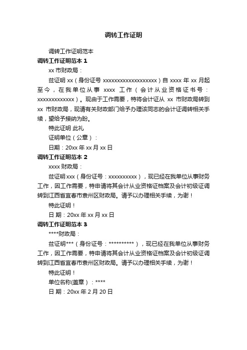 调转工作证明范本
