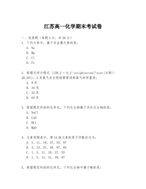 江苏高一化学期末考试卷