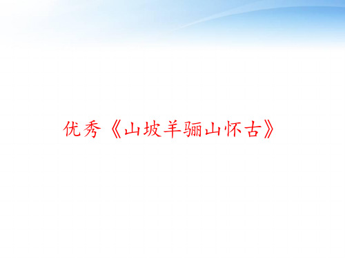 优秀《山坡羊骊山怀古》 ppt课件