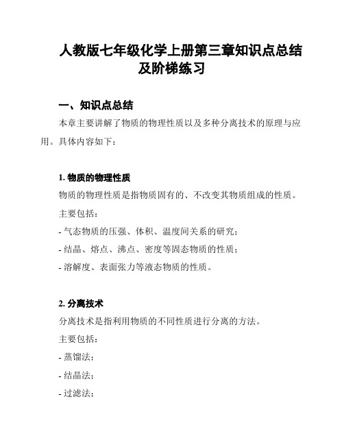 人教版七年级化学上册第三章知识点总结及阶梯练习