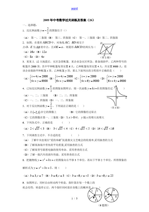 2009年中考数学过关训练及答案(26)