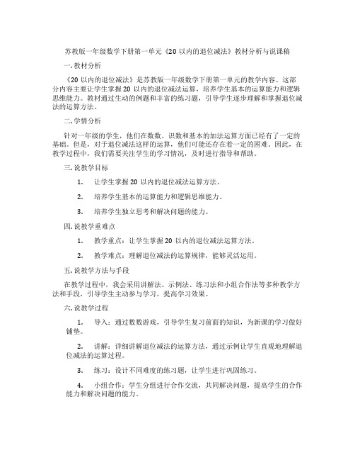 苏教版一年级数学下册第一单元《20以内的退位减法》教材分析与说课稿