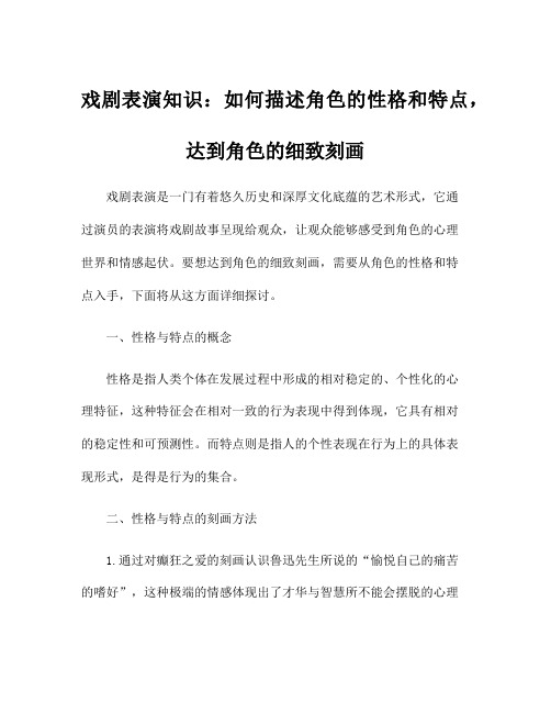 戏剧表演知识：如何描述角色的性格和特点,达到角色的细致刻画