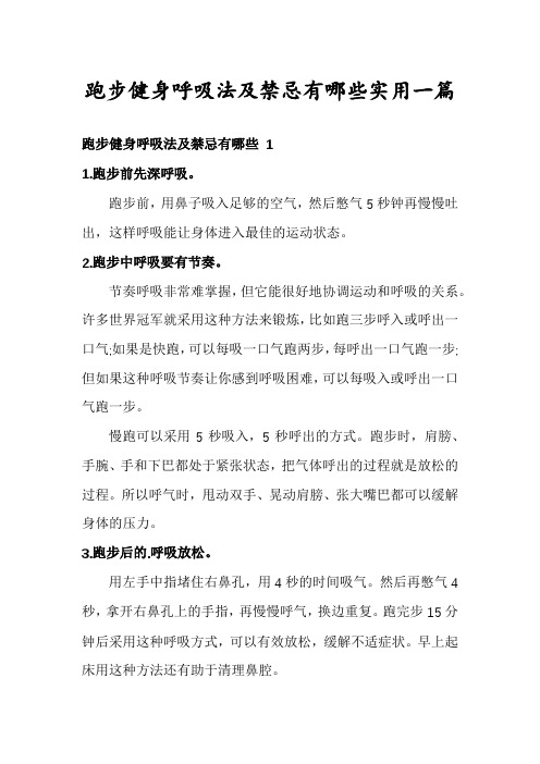 跑步健身呼吸法及禁忌有哪些实用一篇