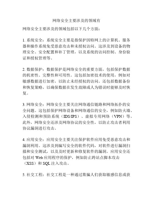 网络安全主要涉及的领域有