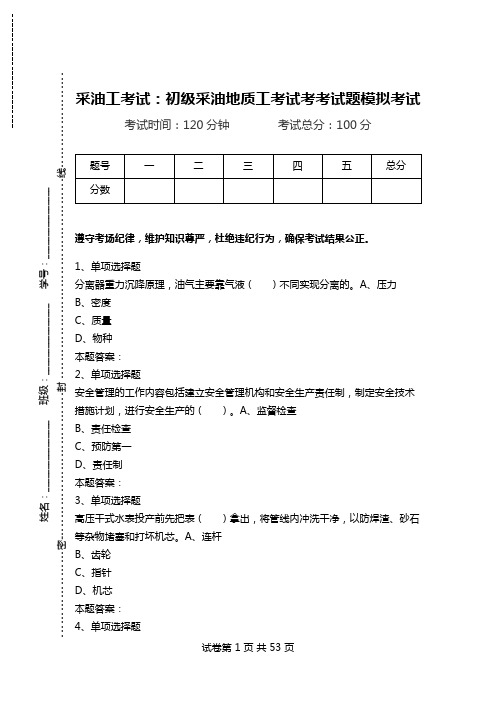 采油工考试：初级采油地质工考试考考试题模拟考试.doc