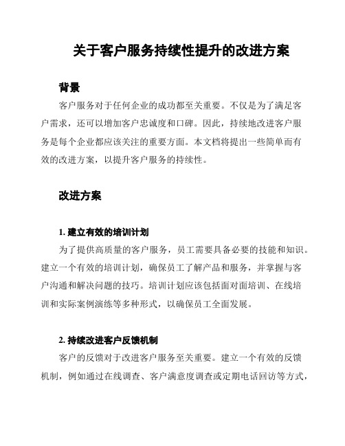 关于客户服务持续性提升的改进方案