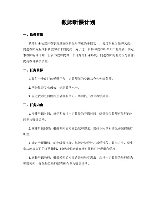 教师听课计划