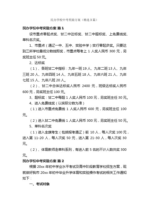 民办学校中考奖励方案（精选3篇）