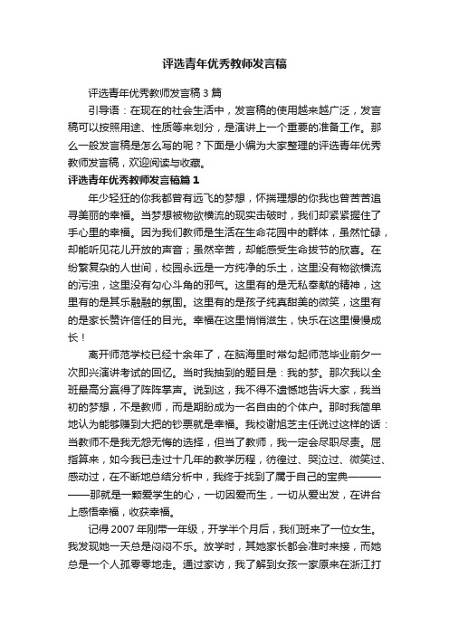 评选青年优秀教师发言稿3篇