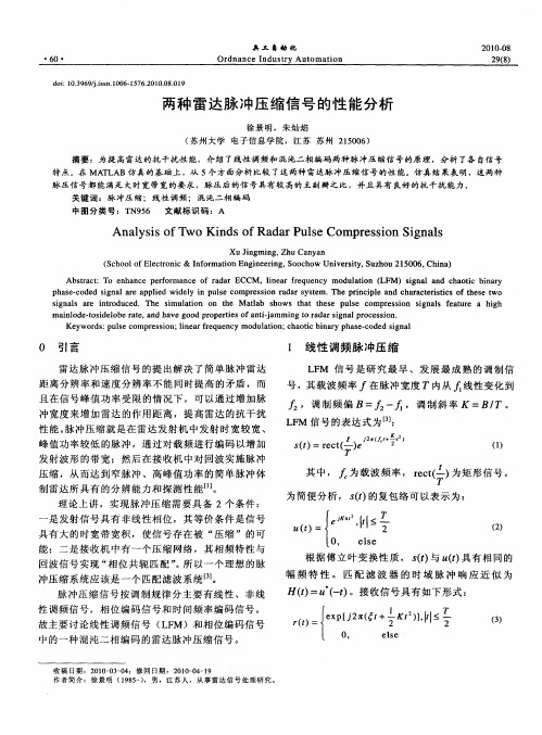 两种雷达脉冲压缩信号的性能分析