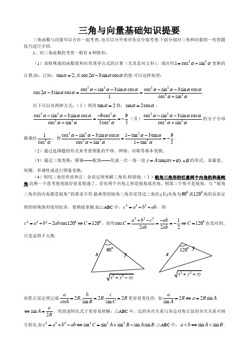 三角与向量基础知识提要(一)