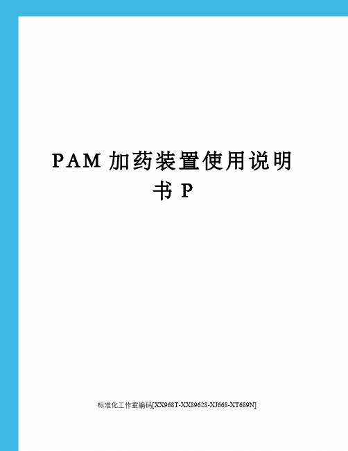 PAM加药装置使用说明书P