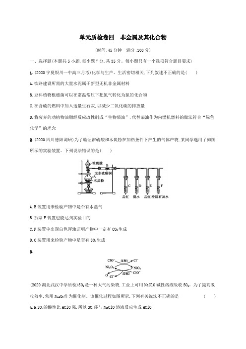 广东省2021版高考化学一轮复习单元质检卷四非金属及其化合物(含解析)新人教版