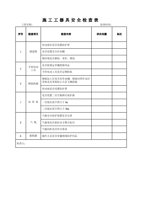 施工工器具安全检查表