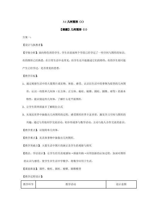 2023-2024学年初中数学七年级上册第四单元课时1：4.1.1几何图形(1)教学设计(特色班)