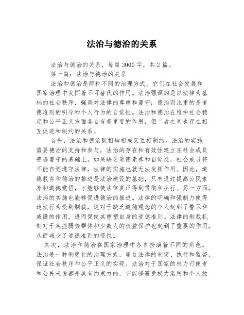 法治与德治的关系2篇