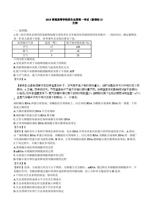 2015年高考试题生物(新课标2卷)解析版