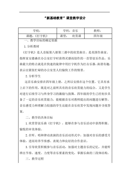 小学音乐_打字机教学设计学情分析教材分析课后反思