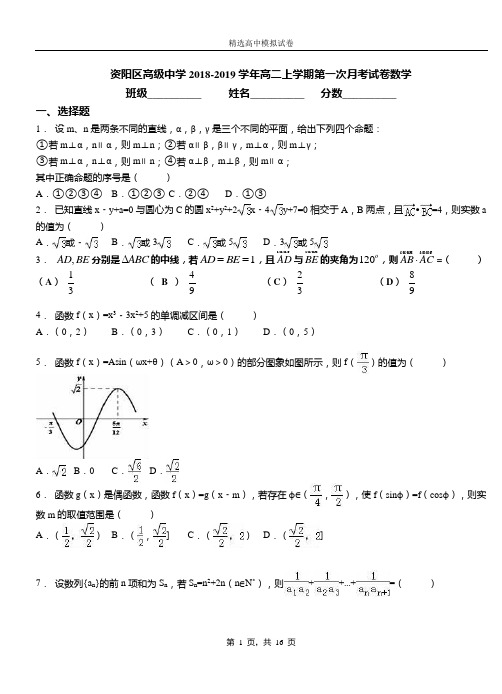 资阳区高级中学2018-2019学年高二上学期第一次月考试卷数学