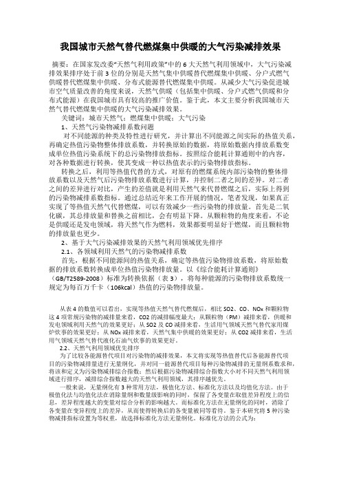 我国城市天然气替代燃煤集中供暖的大气污染减排效果