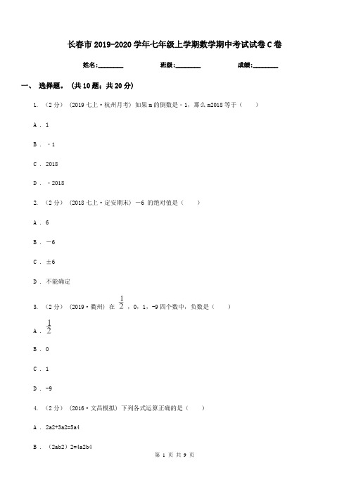 长春市2019-2020学年七年级上学期数学期中考试试卷C卷