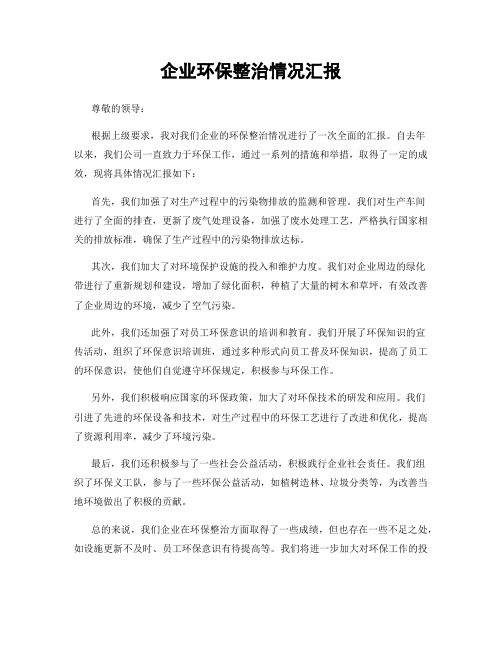 企业环保整治情况汇报