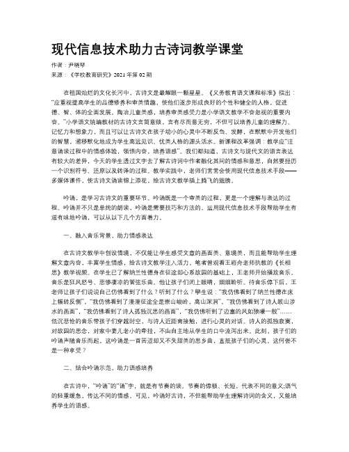 现代信息技术助力古诗词教学课堂