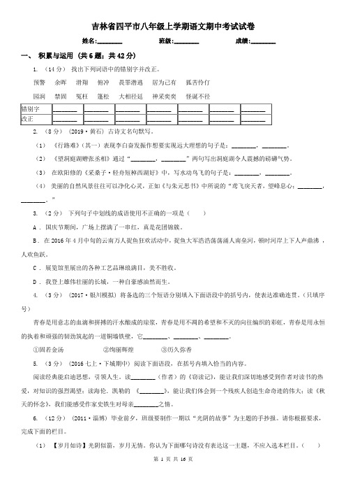 吉林省四平市八年级上学期语文期中考试试卷