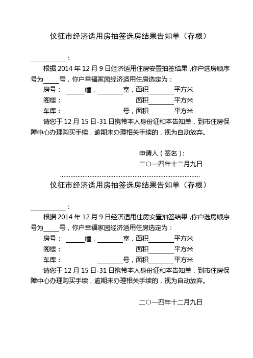 仪征市经济适用房抽签选房结果告知单(存根)