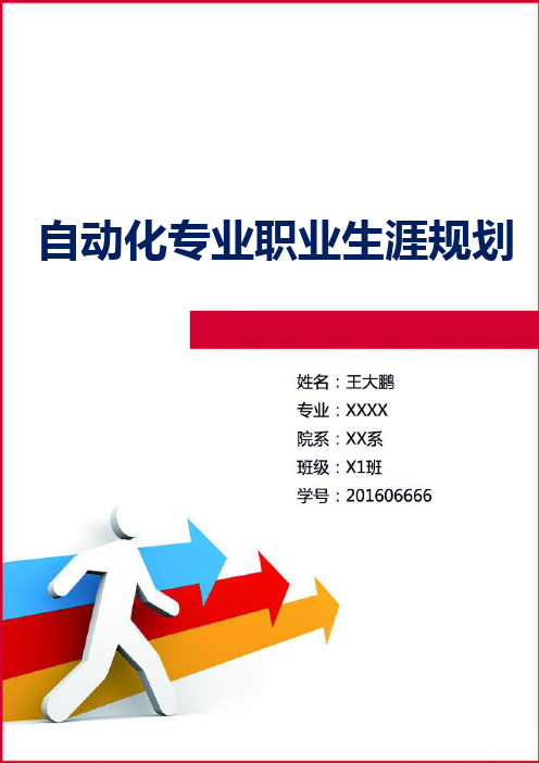 自动化专业职业生涯规划(9页字数4000)