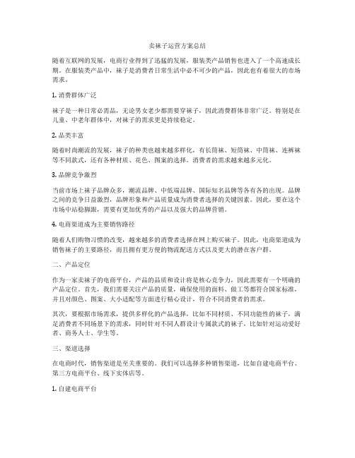 卖袜子运营方案总结