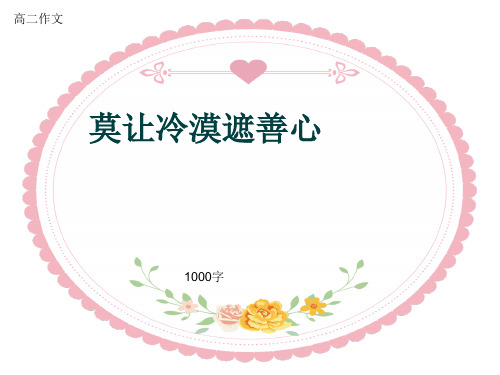 高二作文《莫让冷漠遮善心》1000字(共11页PPT)