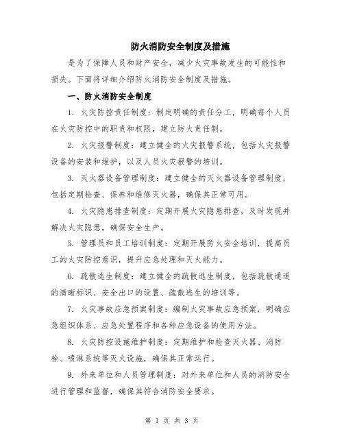 防火消防安全制度及措施