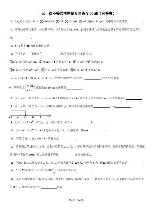 (739)一元一次不等式填空题专项练习30题(有答案)ok