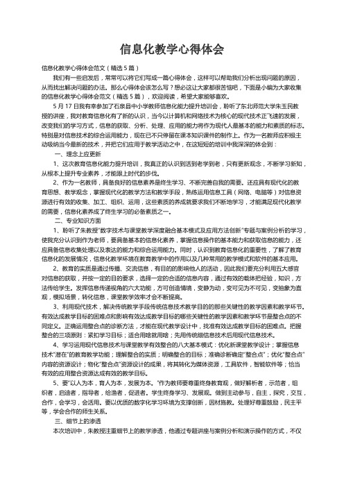 信息化教学心得体会范文（精选5篇）