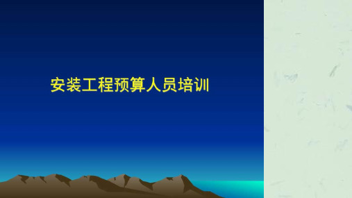 安装工程造价预算员培训教程课件