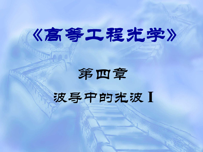 第4章 波导中的光波I