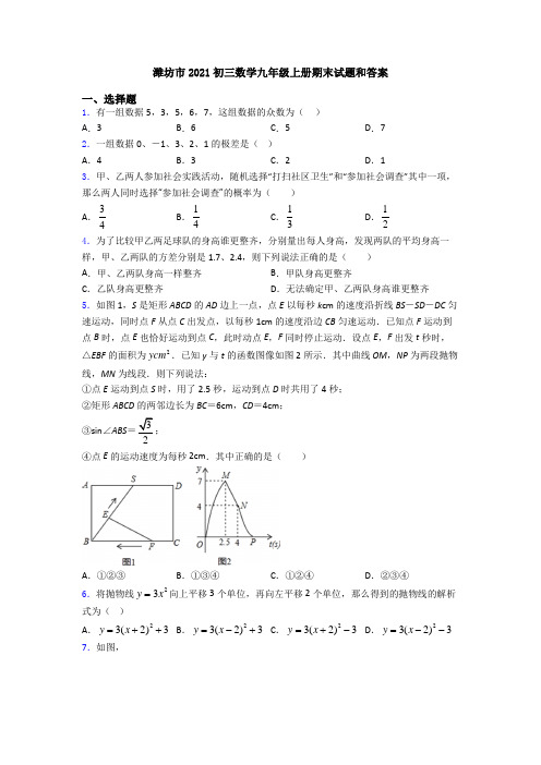 潍坊市2021初三数学九年级上册期末试题和答案