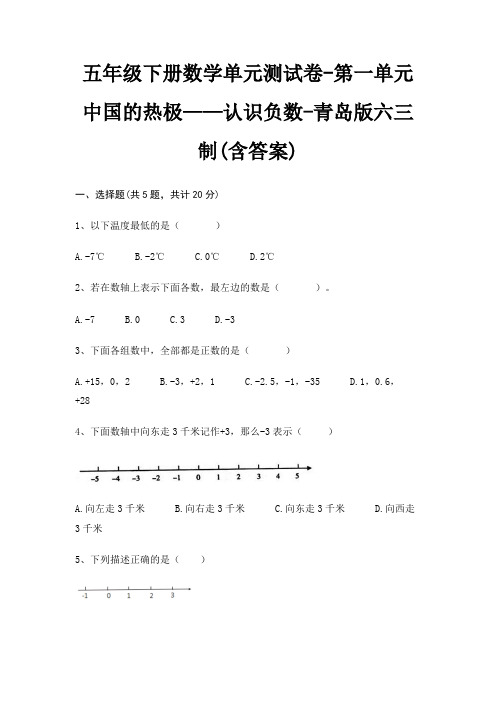 五年级下册数学单元测试卷-第一单元 中国的热极——认识负数-青岛版六三制(含答案)