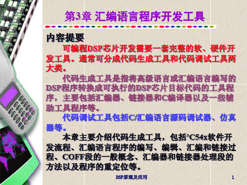 DSP技术 第3章 汇编语言程序开发工具