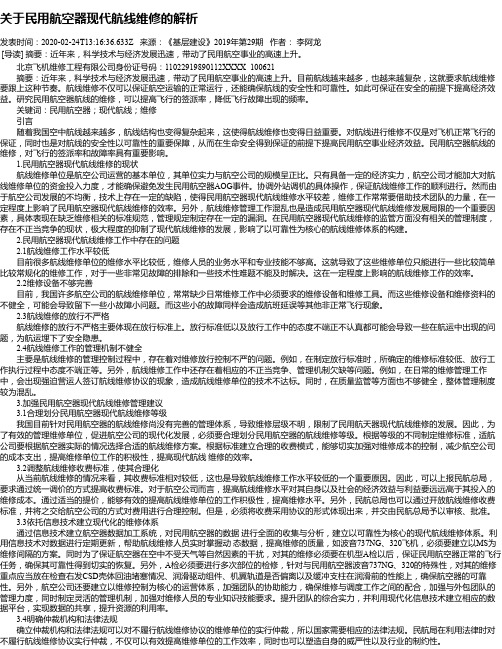 关于民用航空器现代航线维修的解析