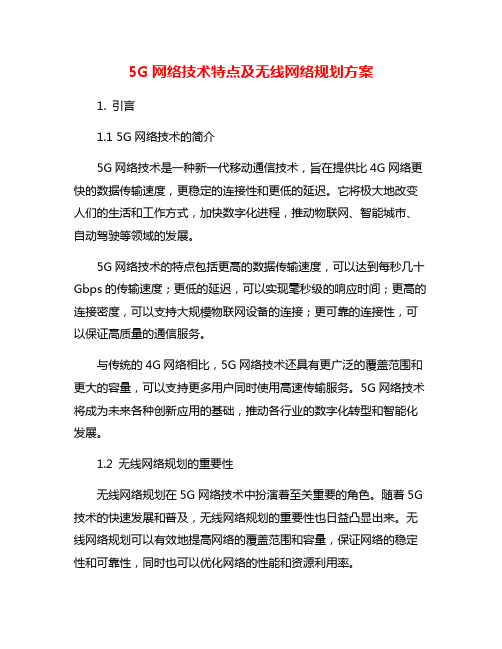 5G网络技术特点及无线网络规划方案