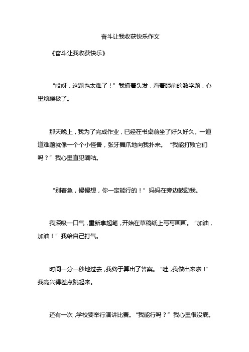 奋斗让我收获快乐作文