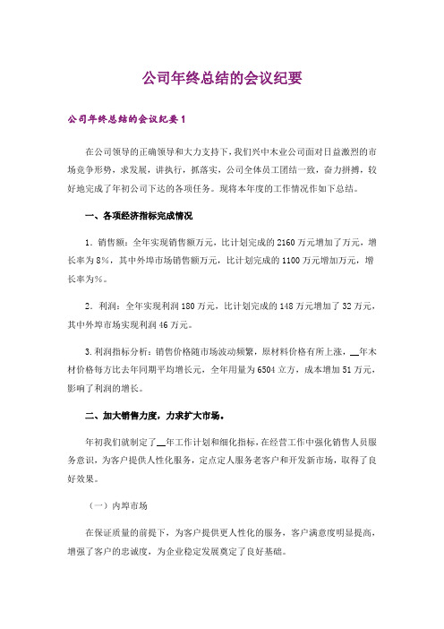 公司年终总结的会议纪要_1