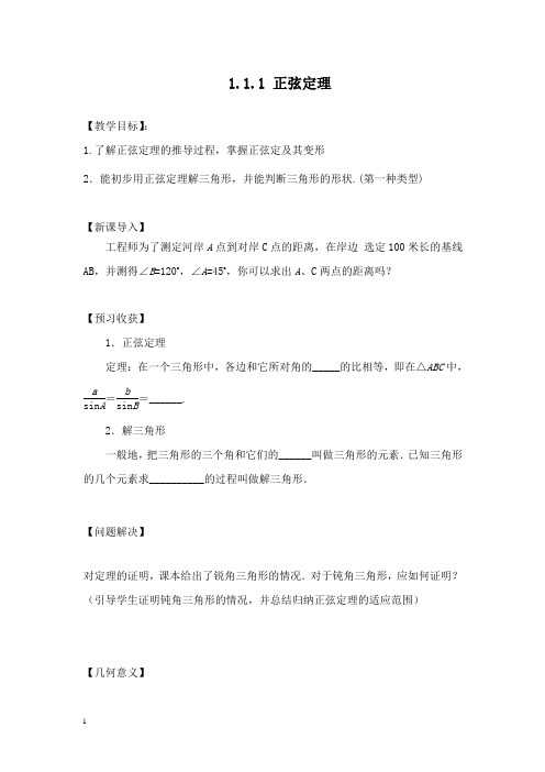 【高中教育】高中数学 1.1.1 正弦定理教案 新人教A版必修5.doc