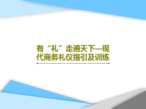 有“礼”走遍天下—现代商务礼仪指引及训练共67页