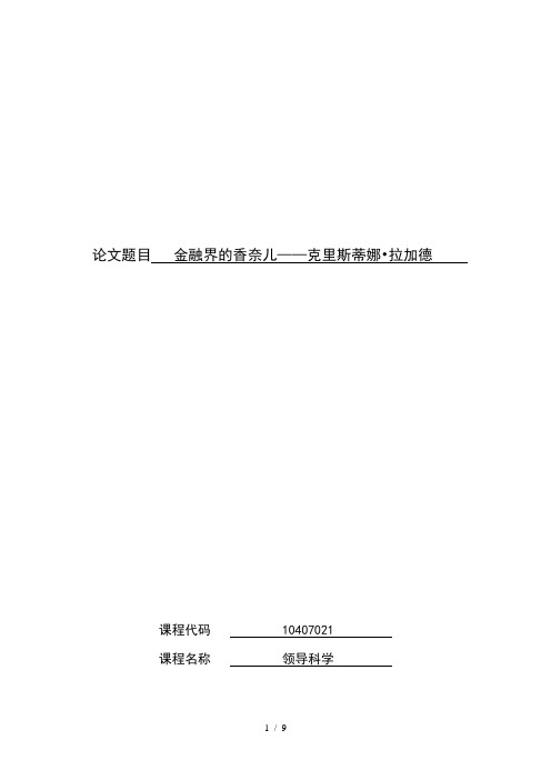 领导科学-IMF-拉加德女性领导